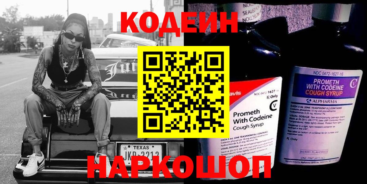Гуково  Кодеин Purple Drank  Кодеин напиток Lean (лин)  Вход с VPN 